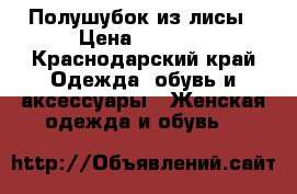 Полушубок из лисы › Цена ­ 2 500 - Краснодарский край Одежда, обувь и аксессуары » Женская одежда и обувь   